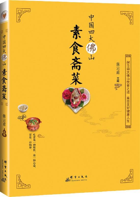 【正版书】 中国佛山素食斋菜 张云甫 群言出版社