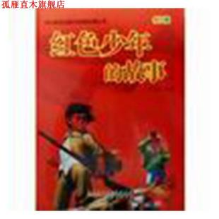 —紅色少年 書 正版 社 李晉華 安徽人民出版 故事