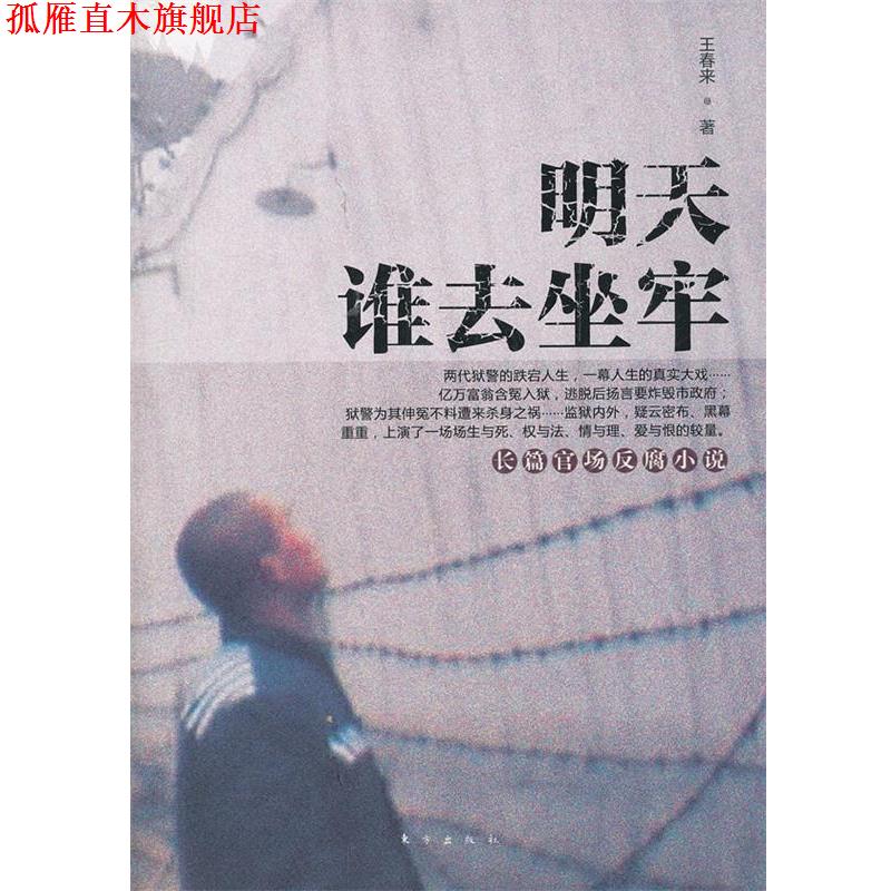 【正版书】 明天谁去坐牢 王春来 东方出版社