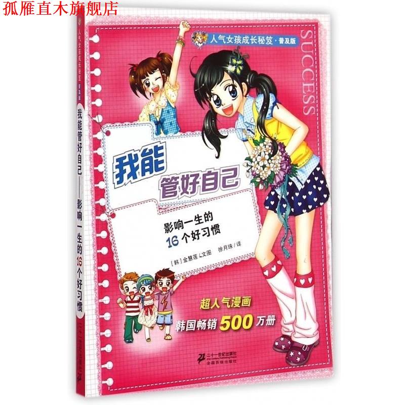 【正版书】 我能管好自己 (韩)金慧莲 二十一世纪出版社