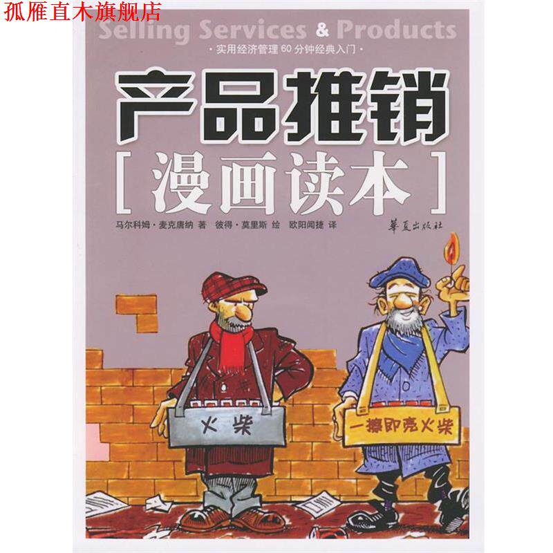 【正版书】 产品推销漫画读本 (英)麦克唐纳,欧阳闻捷 华夏出版社
