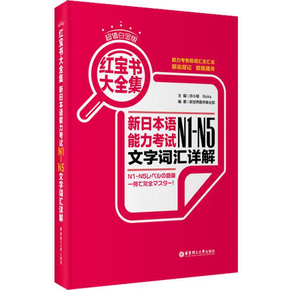 【正版书】 白金版·红宝书大全集:新日本语能力考试N1-N5文字词汇详解 许小明 等编 华东理工大学出版社