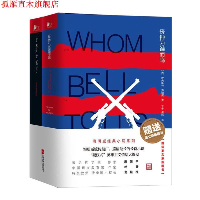 【正版书】 丧钟为谁而鸣 [美]欧内斯特·海明威 江苏凤凰文艺出版社