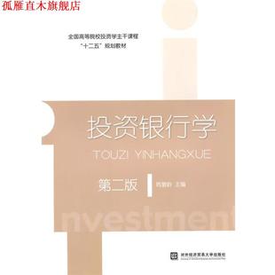 投资银行学 书 韩复龄 主编 社 对外经贸大学出版 正版