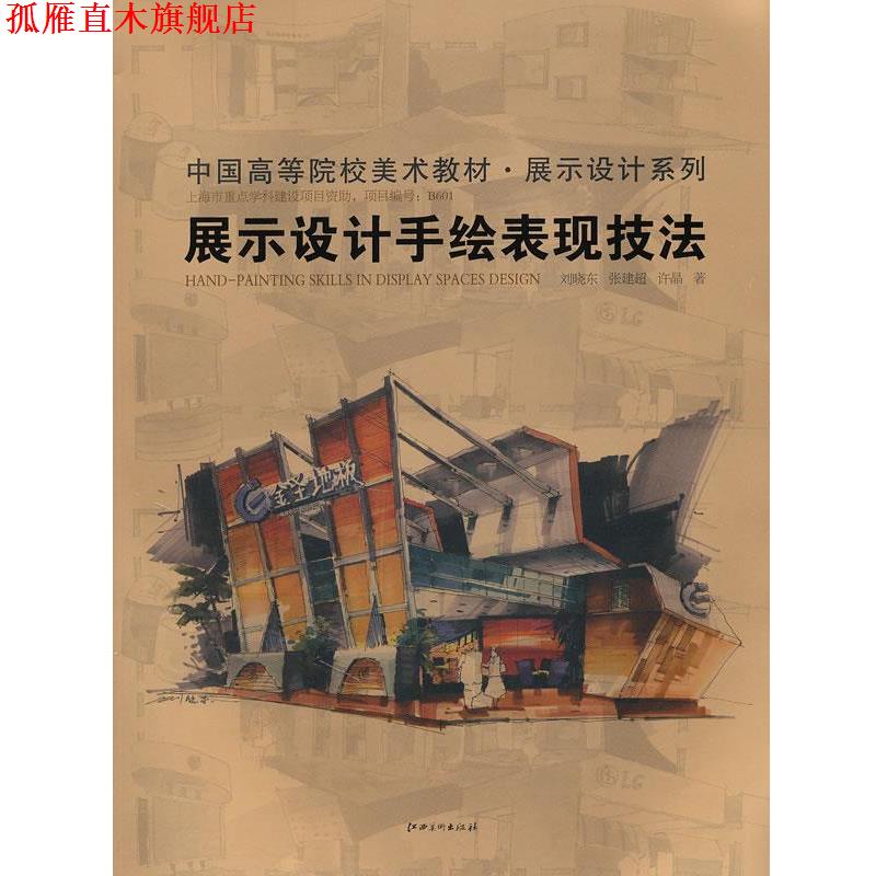 【正版书】 展示设计手绘表现技法 刘晓东 张建超 许晶 江西美术出版社