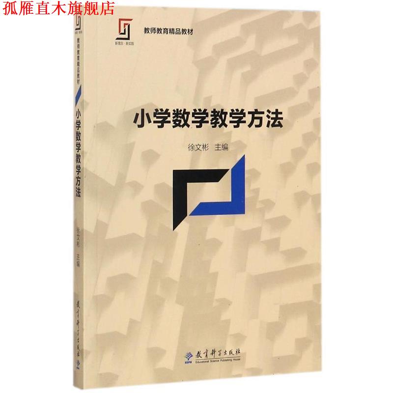 【正版书】 小学数学教学方法 徐文彬 著 教育科学出版社