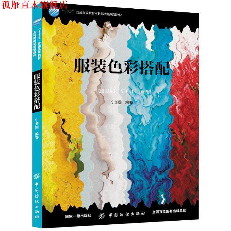 【正版书】 服装色彩搭配 宁芳国 著 中国纺织出版社