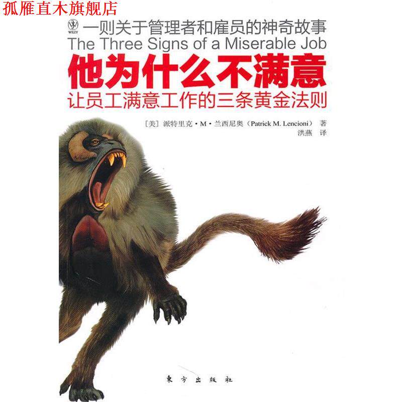 【正版书】 他为什么不满意 (美)兰西尼奥 著,洪燕 译 东方出版社