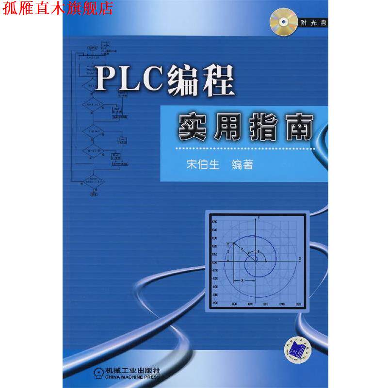 【正版书】 PLC编程实用指南 宋伯生　编著 机械工业出版社