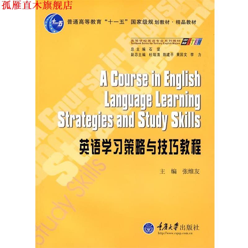【正版书】 英语学习策略与技巧教程 张维友 主编 重庆大学出版社