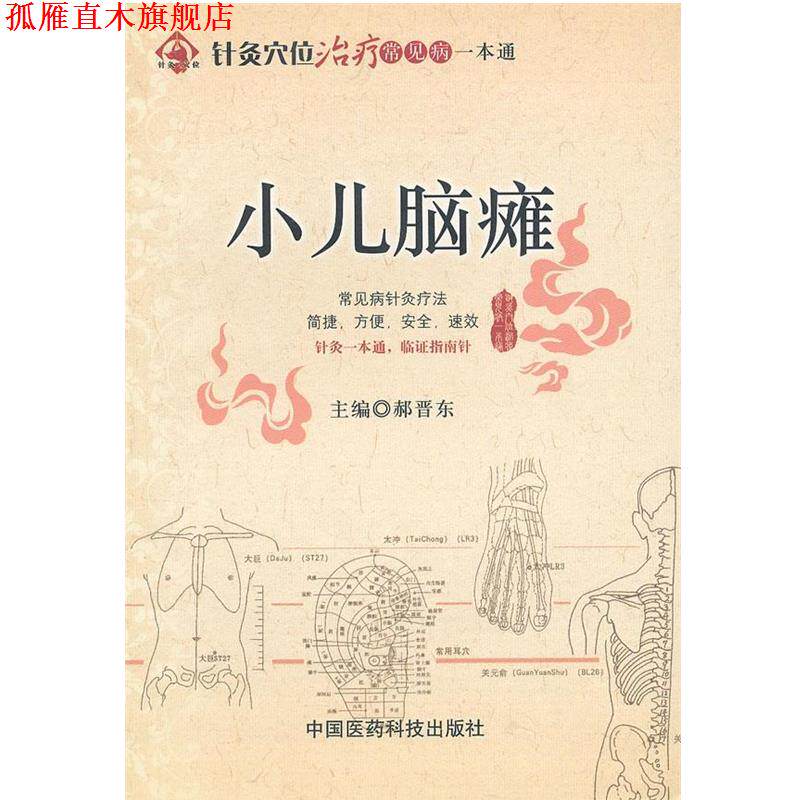 【正版书】 小儿脑瘫 郝晋东 编 中国医药科技出版社