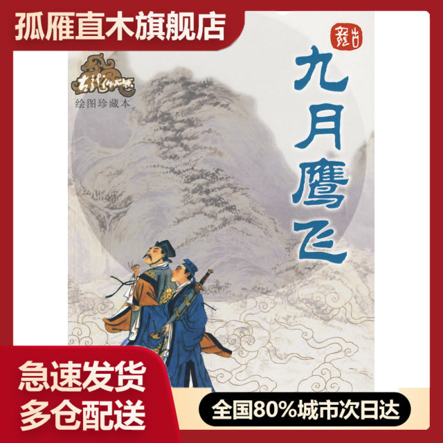【正版书】九月鹰飞(绘图珍藏本)/古龙作品集