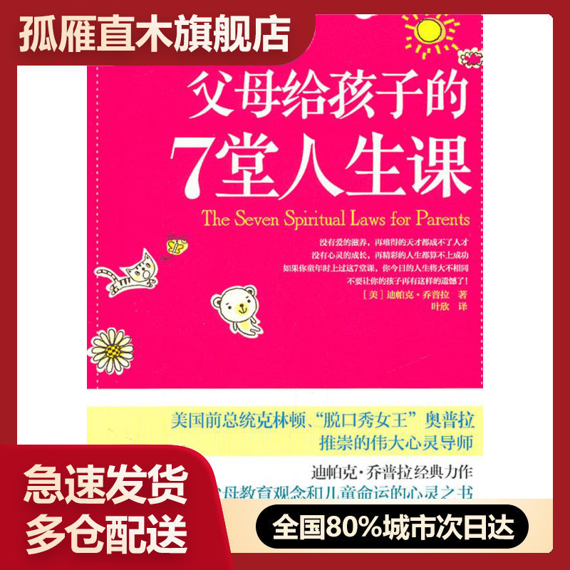 【正版】父母给孩子的7堂人生课 迪帕克u0026middot;乔普拉 叶欣