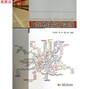 【正版书】 上海地铁监护实践 王如路,贾坚,廖少明　编著 同济大学出版社