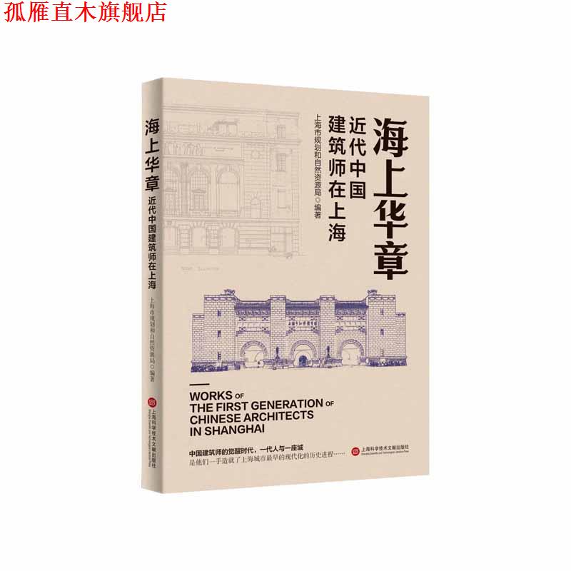 【正版书】 海上华章:近代中国建筑师在上海 上海市规划和自然资源局 上海科学技术文献出版社图片