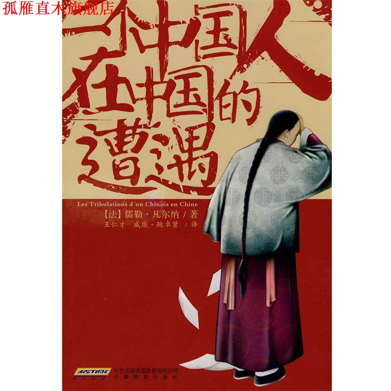 【正版书】 一个中国人在中国的遭遇 (法)凡尔纳 著,王仁才,(法)鲍卓贤 译 安徽教育出版社