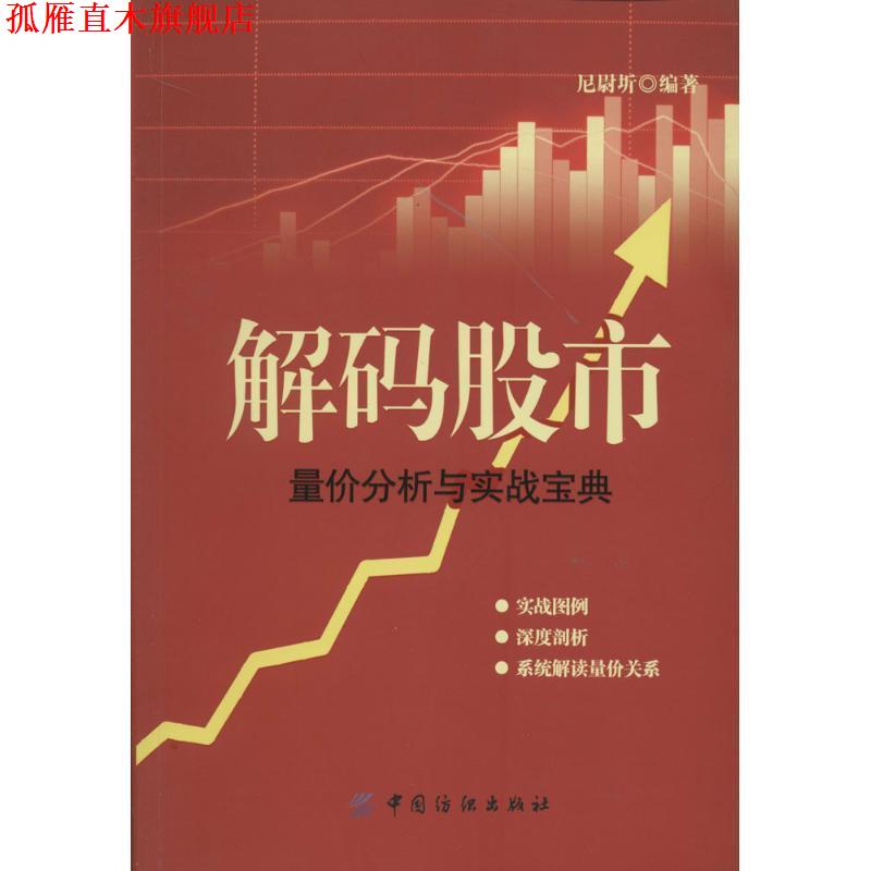 【正版书】 解码股市:量价分析与实战宝典 尼尉圻 中国纺织出版社