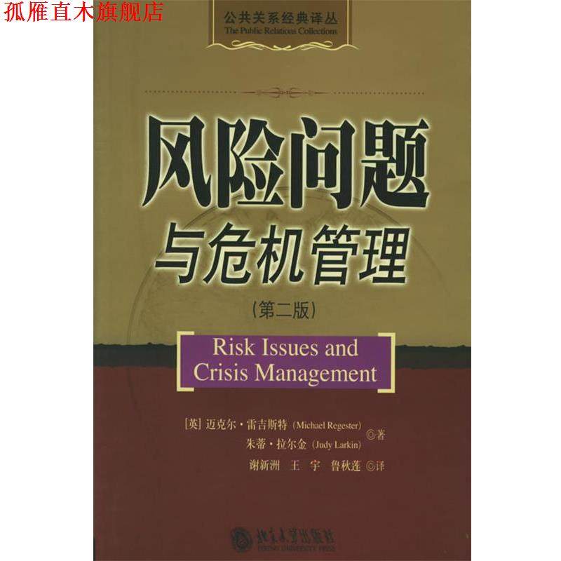 【正版书】 风险问题与危机管理—公共关系经典译丛 （英）雷吉斯特,拉尔金 著,谢新洲 等译 北京大学出版社,书籍/杂志/报纸,管理学理论/MBA,淘宝优惠券,粉丝福利购,淘宝优惠卷