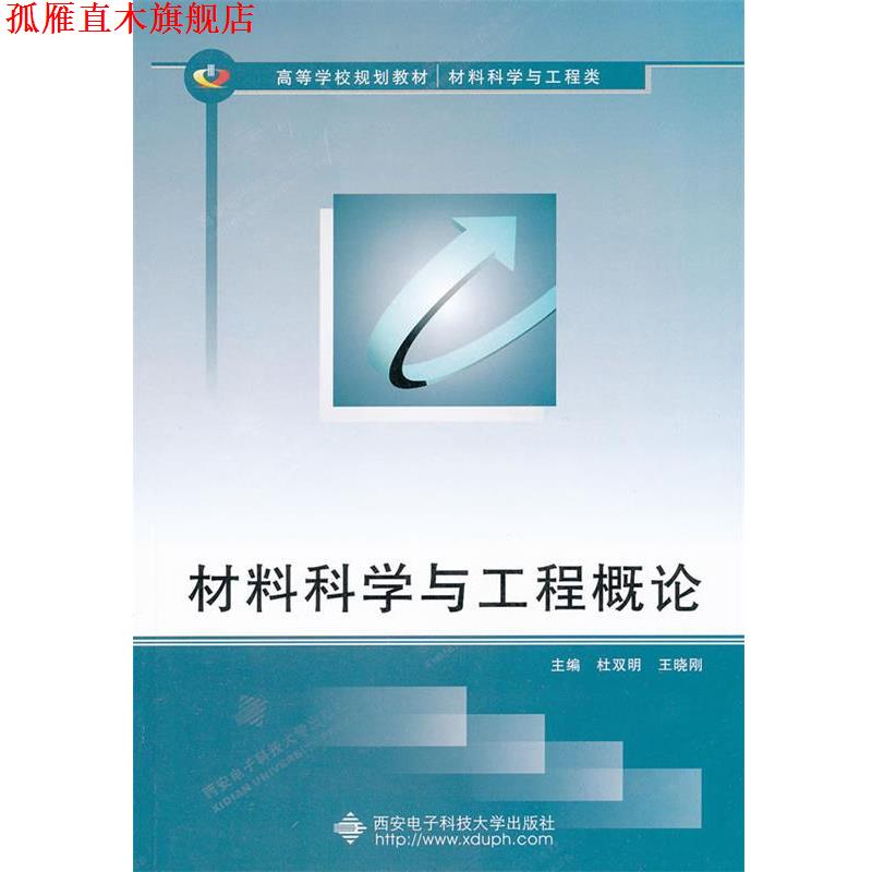 【正版书】 高等学校规划教材·材料科学与工程类:材料科学与工程概论 杜双明,王晓刚 编 西安电子科技大学出版社