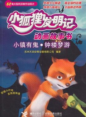 【正版书】 小镇有鬼·钟楼梦游—小狐狸发明记动画故事书 苏州天润安鼎动画公司　编著 接力出版社