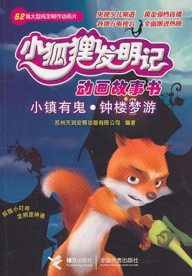 【正版书】 小镇有鬼·钟楼梦游—小狐狸发明记动画故事书 苏州天润安鼎动画公司　编著 接力出版社