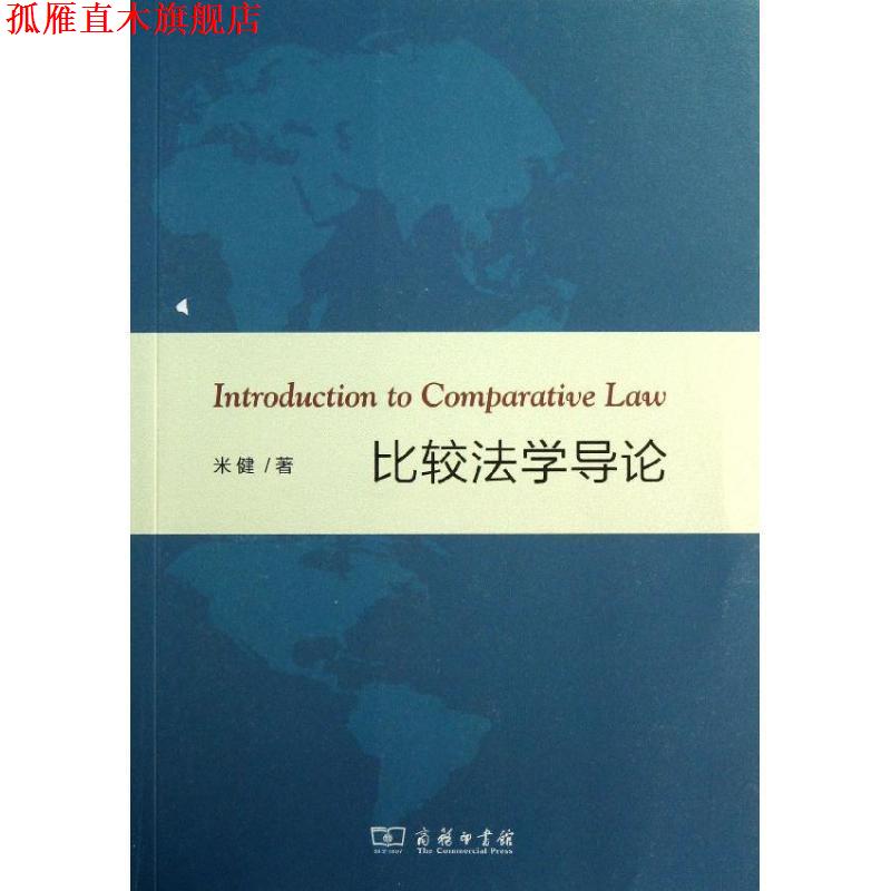 【正版书】 比较法学导论 米健 著 商务印书馆