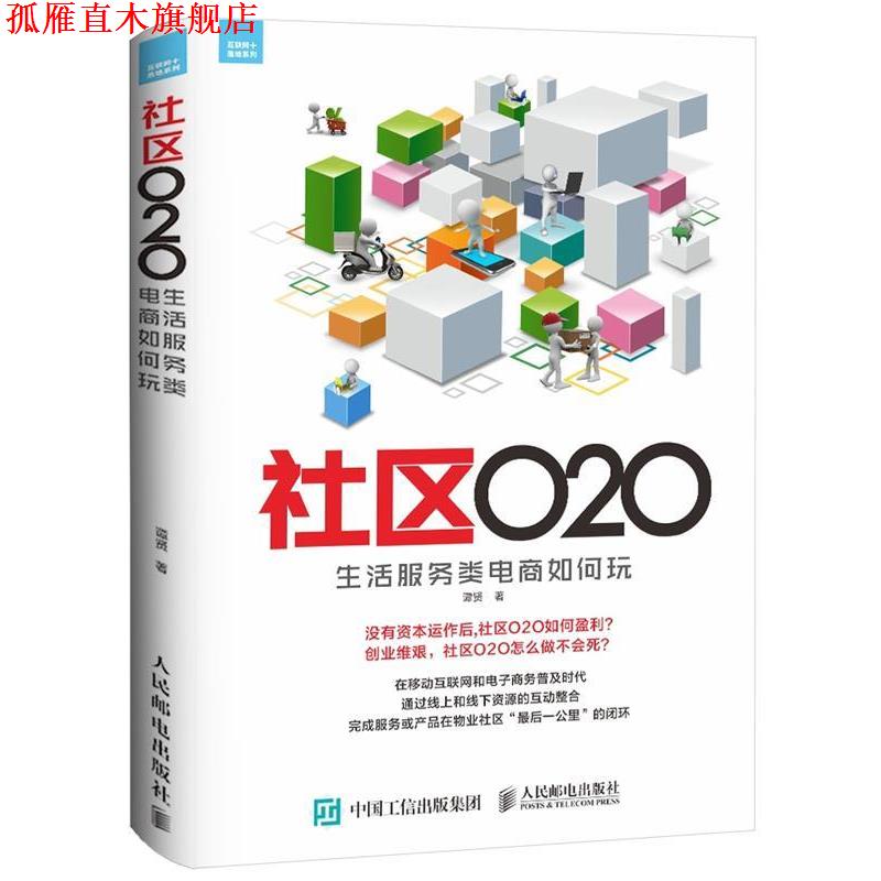 【正版书】 社区O2O 生活服务类电商如何玩 谭贤 人民邮电出版社