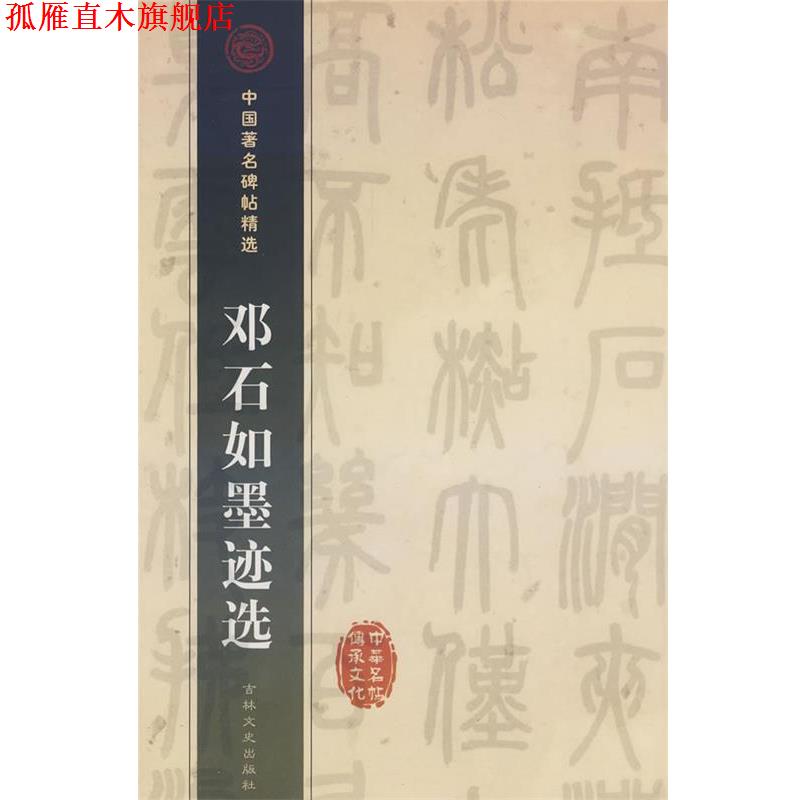 【正版书】 邓石如墨迹选 (清)邓石如 书 吉林文史出版社