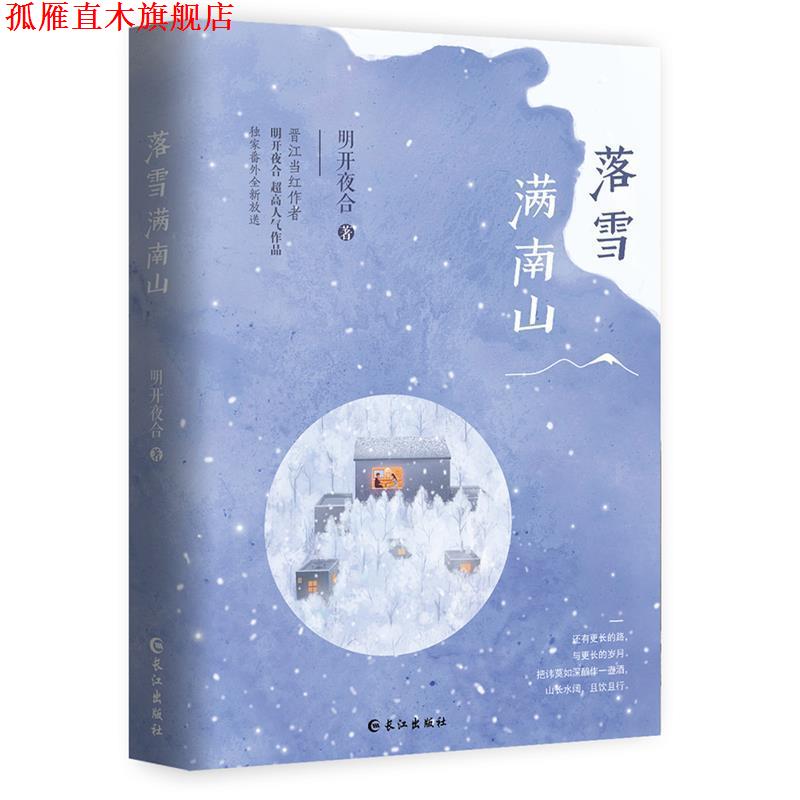 【正版书】 落雪满南山 明开夜合 长江出版社