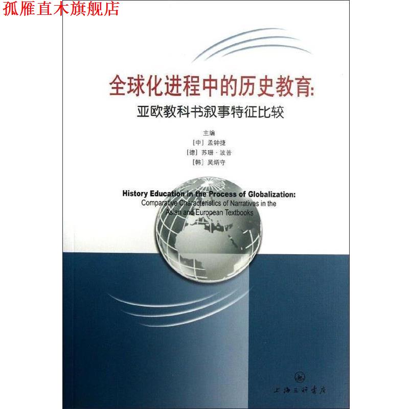 【正版书】 化进程中的历史教育 孟钟捷编 上海三联书店