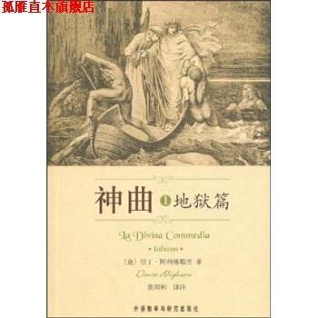 【正版书】 神曲1:地狱篇 但丁·阿利格耶里 著,黄国彬 译 外语教学与研究出版社