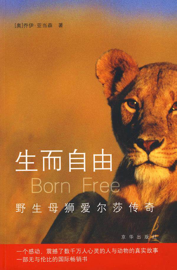 【正版书】生而自由 野生母狮爱尔莎传奇 [奥]亚当森 张雪兰