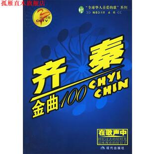 【正版书】 同一首歌：齐秦金曲100 孟欣 主编 现代出版社