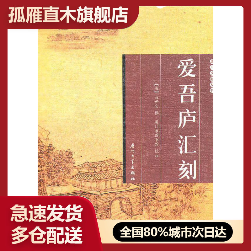 【正版】爱吾庐汇刻 [清]吕世宜