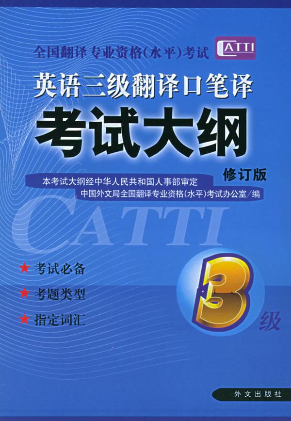 【正版书】 英语三级翻译口笔译考试大纲 全国翻译专业资格(水平)考试办公室 编 外文出版社