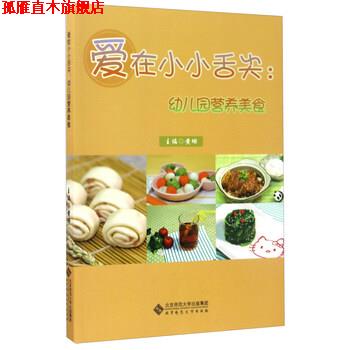 【正版书】 爱在小小舌尖:幼儿园营养美食 黄珊 编 北京师范大学出版社