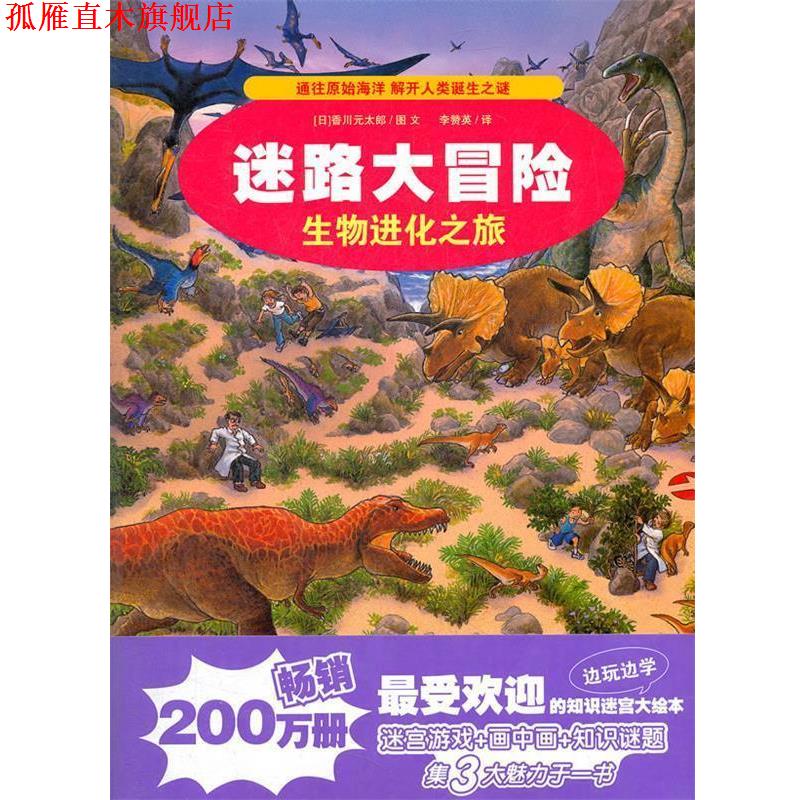 【正版书】 3.生物进化之旅 迷路大冒险 (日)香川元太郎 著,李赞英 译 21世纪出版社