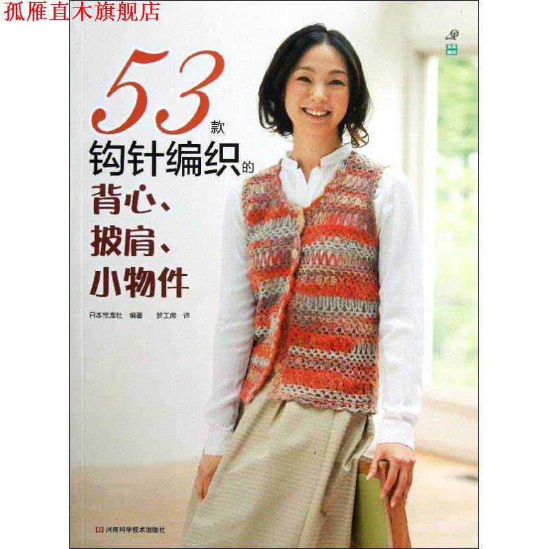 【正版书】 53款钩针编织的背心、披肩、小物件 日本宝库社 编著,梦工房 译 河南科学技术出版社