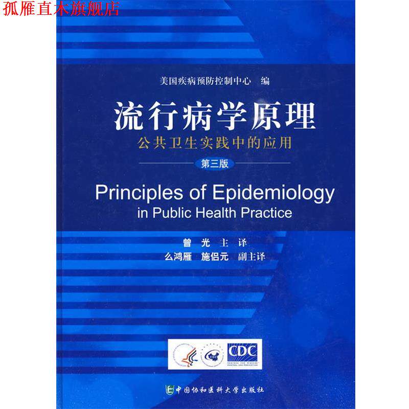 【正版书】 流行病学原理--公共卫生实践中的应用 曾光 主译 中国协和医科大学出版社