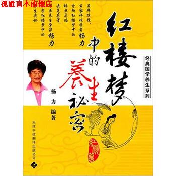 【正版书】 红楼梦中的养生秘密 杨力 著 天津科技翻译出版公司