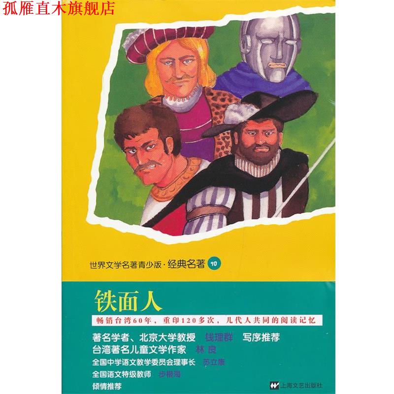 【正版书】 青少版世界名著-铁面人 (法)大仲马　著,何明亮　改写 上海文艺出版社