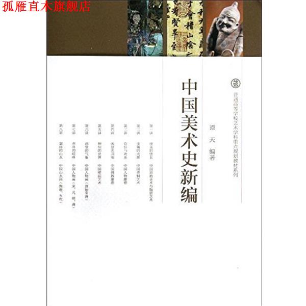 【正版书】 普通高等学校艺术学科重点规划教材系列:中国美术史新编 谭天 著 高等教育出版社