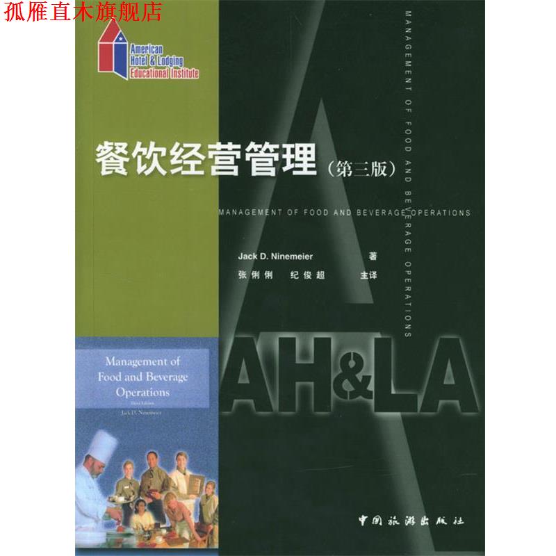 【正版书】 餐饮经营管理:第三版 (美)Jack D. Ninemeier 著,张俐俐,纪俊超 主译 中国旅游出版社