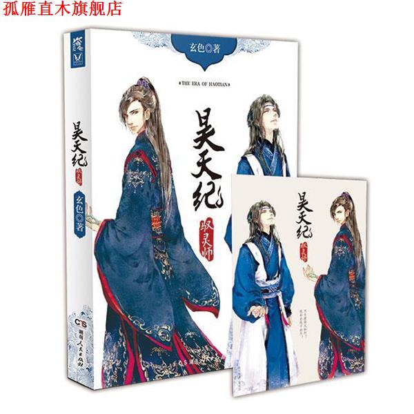 【正版书】 昊天纪 驭灵师 玄色 湖南人民出版社