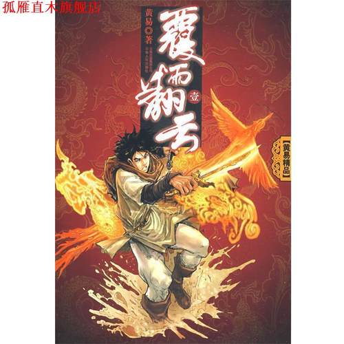 【正版书】 覆雨翻云 黄易 著 云南人民出版社