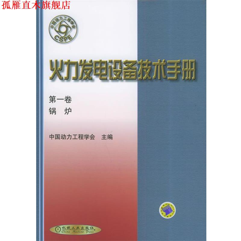 【正版书】 火力发电设备技术手册:锅炉 中国动力工程学会 主编 机械工业出版社