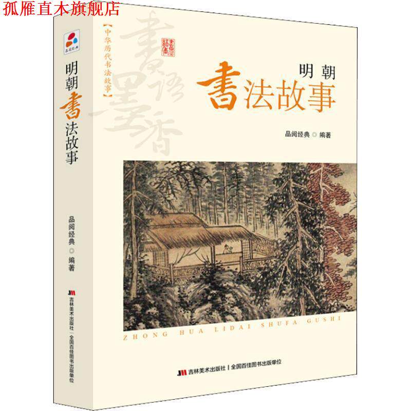 【正版书】 书语墨香·中华历代书法故事:明朝书法故事 品阅经典 著 吉林美术出版社