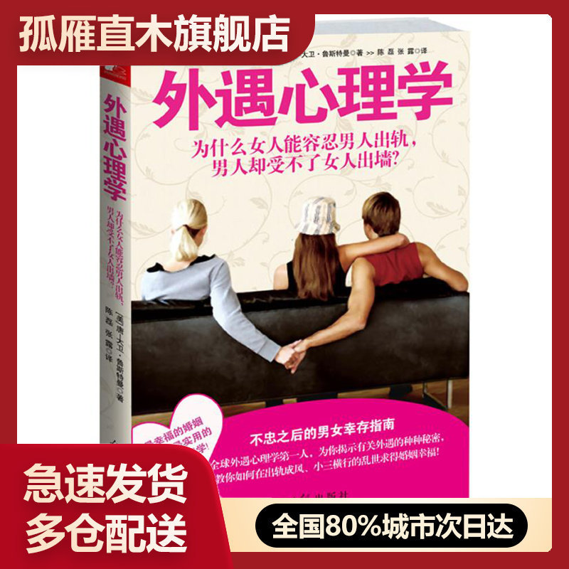 【正版】外遇心理学-为什么女人能容忍男人出轨男人却受不了女人出墙？ [美]唐-大卫u0026middot;鲁斯