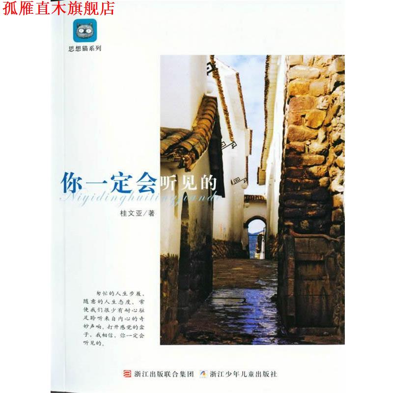 【正版书】 思想猫系列:你会听见的 桂文亚 浙江少年儿童出版社