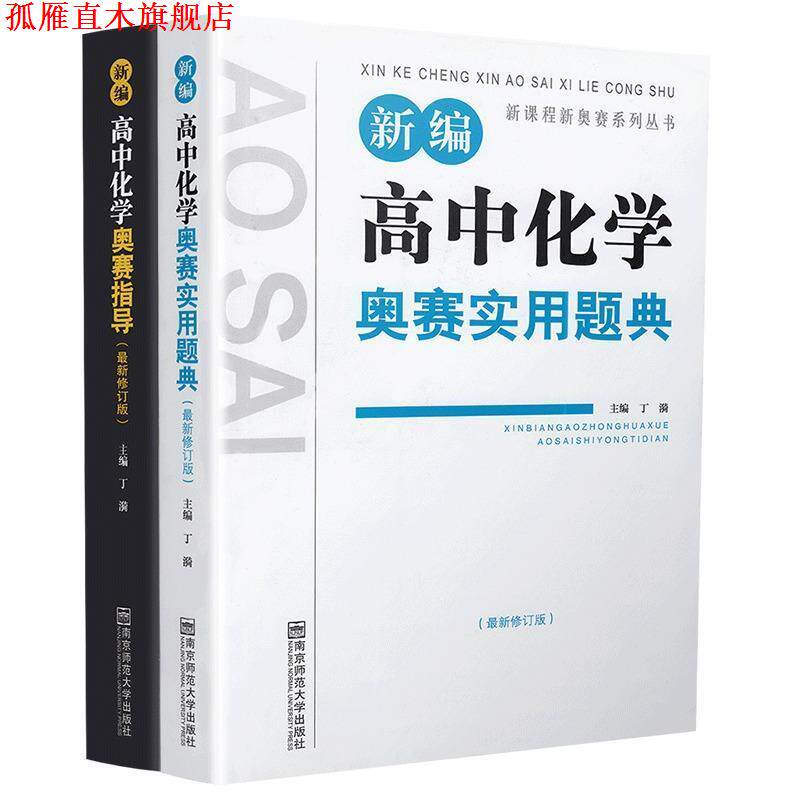 【正版书】 新编高中化学奥赛指导 丁漪 编 南京师范大学出版社